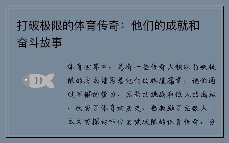 打破极限的体育传奇：他们的成就和奋斗故事