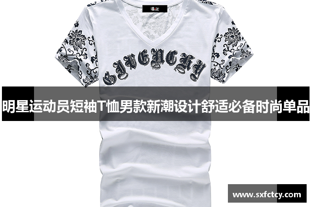 明星运动员短袖T恤男款新潮设计舒适必备时尚单品