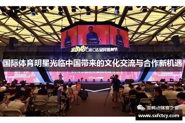 国际体育明星光临中国带来的文化交流与合作新机遇