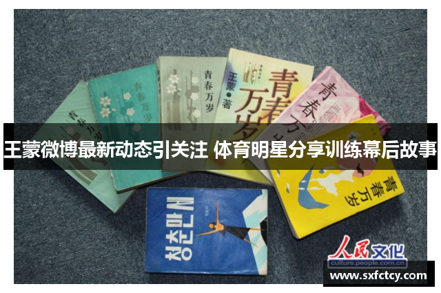 王蒙微博最新动态引关注 体育明星分享训练幕后故事
