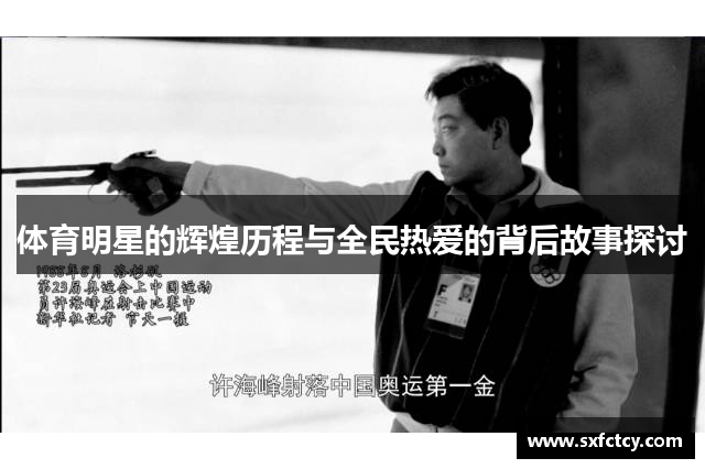 体育明星的辉煌历程与全民热爱的背后故事探讨