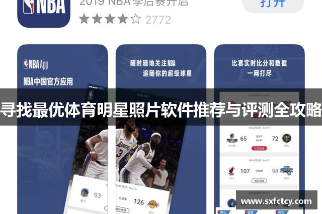 寻找最优体育明星照片软件推荐与评测全攻略