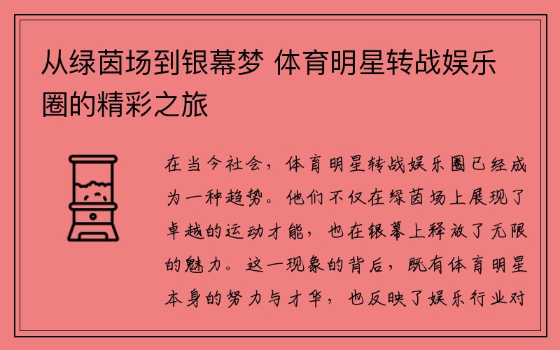 从绿茵场到银幕梦 体育明星转战娱乐圈的精彩之旅