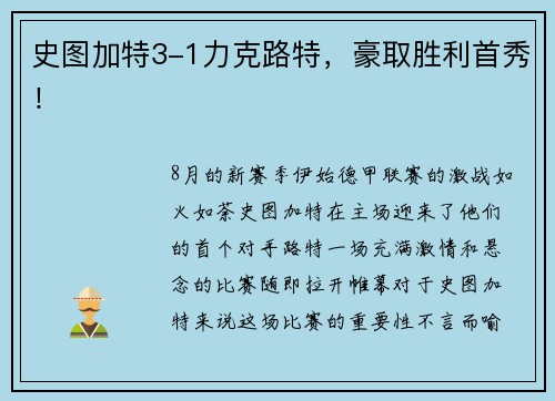 史图加特3-1力克路特，豪取胜利首秀！