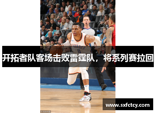 开拓者队客场击败雷霆队，将系列赛拉回