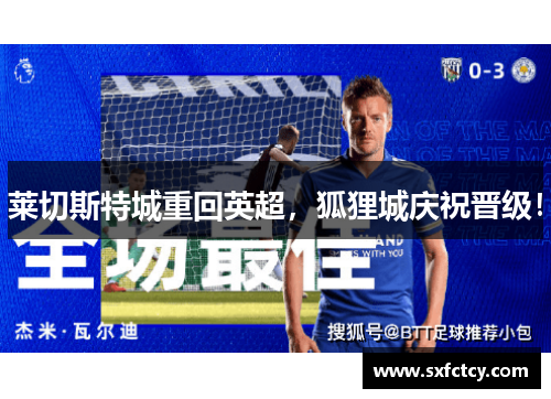 莱切斯特城重回英超，狐狸城庆祝晋级！