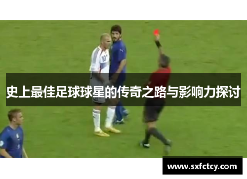 史上最佳足球球星的传奇之路与影响力探讨