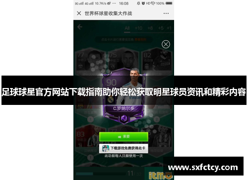 足球球星官方网站下载指南助你轻松获取明星球员资讯和精彩内容