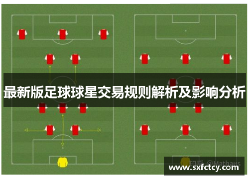 最新版足球球星交易规则解析及影响分析
