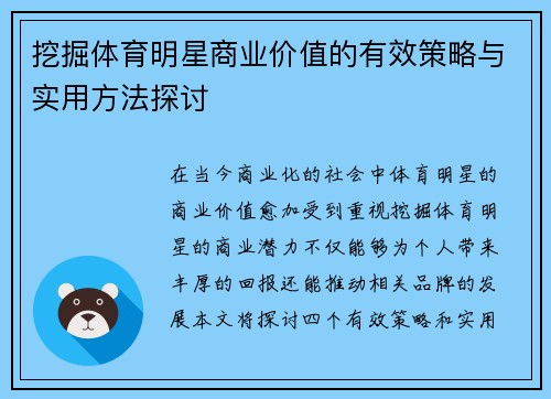 挖掘体育明星商业价值的有效策略与实用方法探讨
