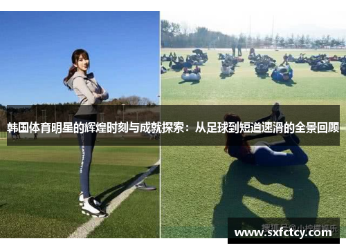 韩国体育明星的辉煌时刻与成就探索：从足球到短道速滑的全景回顾