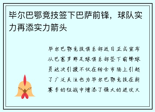 毕尔巴鄂竞技签下巴萨前锋，球队实力再添实力箭头