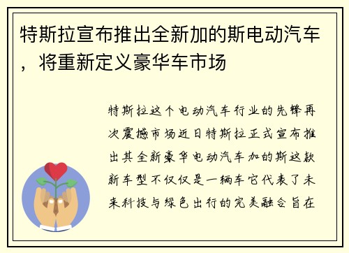 特斯拉宣布推出全新加的斯电动汽车，将重新定义豪华车市场