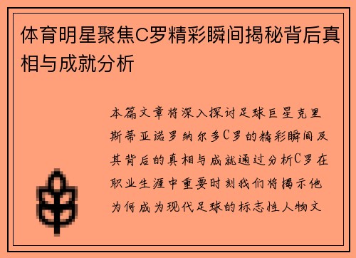 体育明星聚焦C罗精彩瞬间揭秘背后真相与成就分析