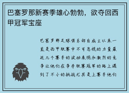 巴塞罗那新赛季雄心勃勃，欲夺回西甲冠军宝座