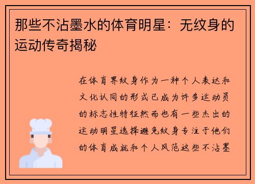 那些不沾墨水的体育明星：无纹身的运动传奇揭秘