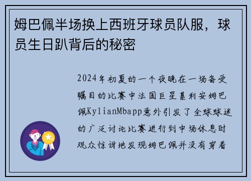 姆巴佩半场换上西班牙球员队服，球员生日趴背后的秘密