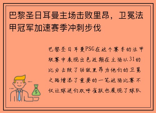 巴黎圣日耳曼主场击败里昂，卫冕法甲冠军加速赛季冲刺步伐