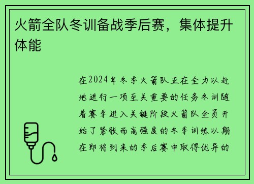 火箭全队冬训备战季后赛，集体提升体能