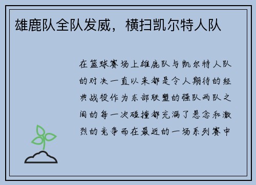 雄鹿队全队发威，横扫凯尔特人队