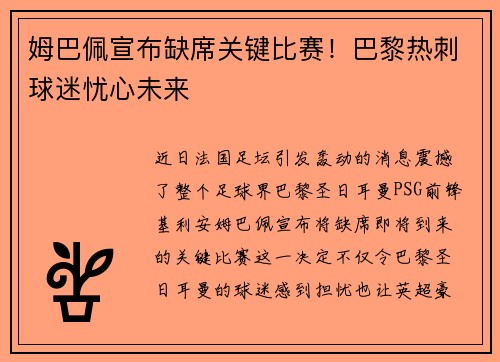 姆巴佩宣布缺席关键比赛！巴黎热刺球迷忧心未来