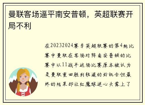 曼联客场逼平南安普顿，英超联赛开局不利