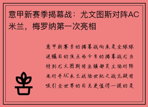 意甲新赛季揭幕战：尤文图斯对阵AC米兰，梅罗纳第一次亮相