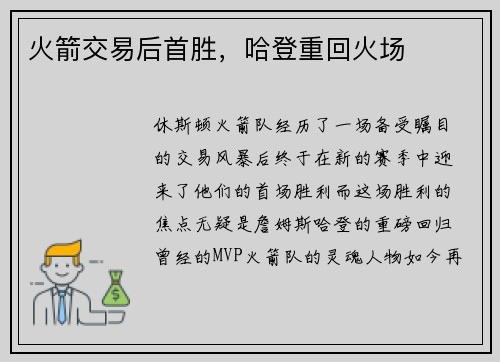 火箭交易后首胜，哈登重回火场