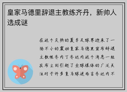 皇家马德里辞退主教练齐丹，新帅人选成谜