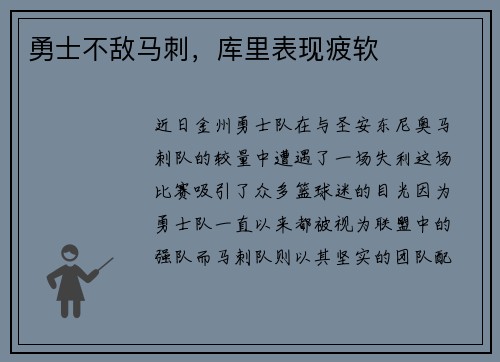 勇士不敌马刺，库里表现疲软