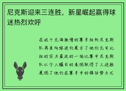 尼克斯迎来三连胜，新星崛起赢得球迷热烈欢呼