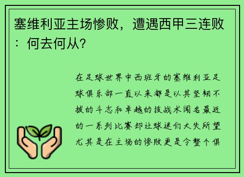 塞维利亚主场惨败，遭遇西甲三连败：何去何从？