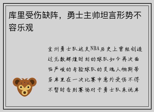 库里受伤缺阵，勇士主帅坦言形势不容乐观