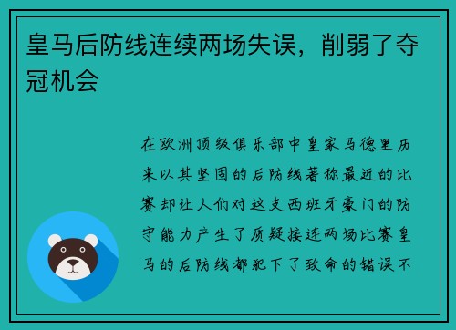 皇马后防线连续两场失误，削弱了夺冠机会