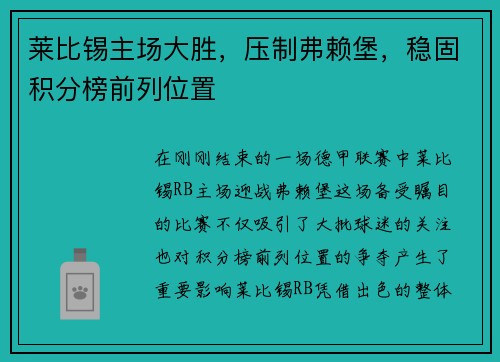 莱比锡主场大胜，压制弗赖堡，稳固积分榜前列位置