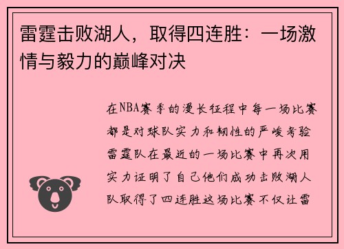 雷霆击败湖人，取得四连胜：一场激情与毅力的巅峰对决