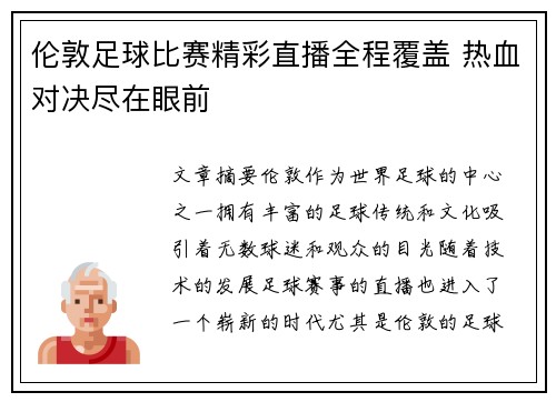 伦敦足球比赛精彩直播全程覆盖 热血对决尽在眼前