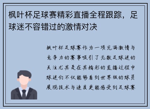 枫叶杯足球赛精彩直播全程跟踪，足球迷不容错过的激情对决