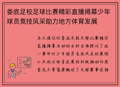 娄底足校足球比赛精彩直播揭幕少年球员竞技风采助力地方体育发展