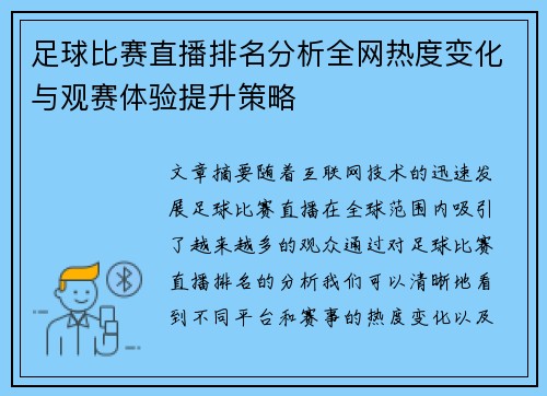 足球比赛直播排名分析全网热度变化与观赛体验提升策略