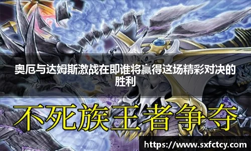 奥厄与达姆斯激战在即谁将赢得这场精彩对决的胜利