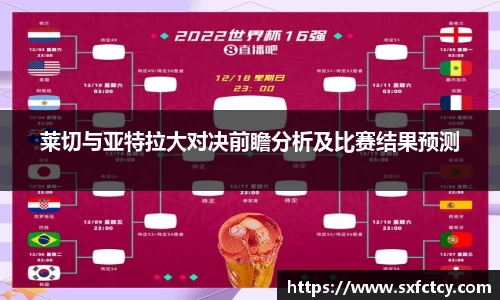 J9莱切与亚特拉大对决前瞻分析及比赛结果预测