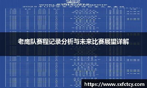 老鹰队赛程记录分析与未来比赛展望详解
