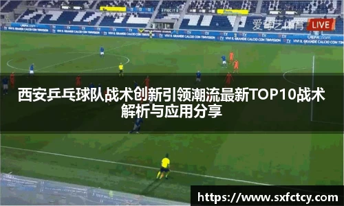 J9西安乒乓球队战术创新引领潮流最新TOP10战术解析与应用分享